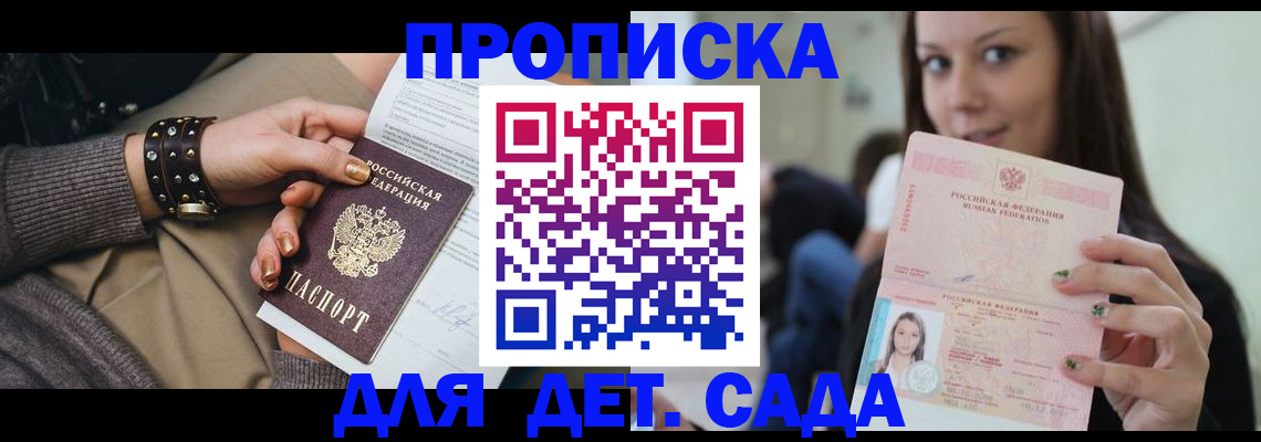 прописка ребенка в Мирном