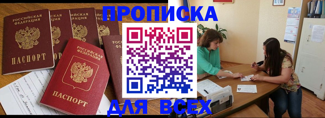 купить прописку в Мирном
